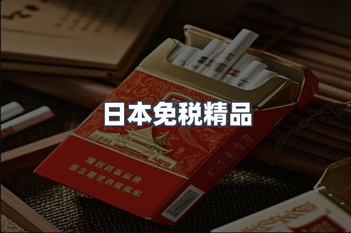 日本免税精品