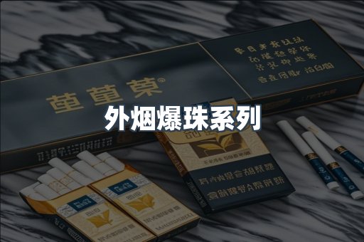 外烟爆珠系列